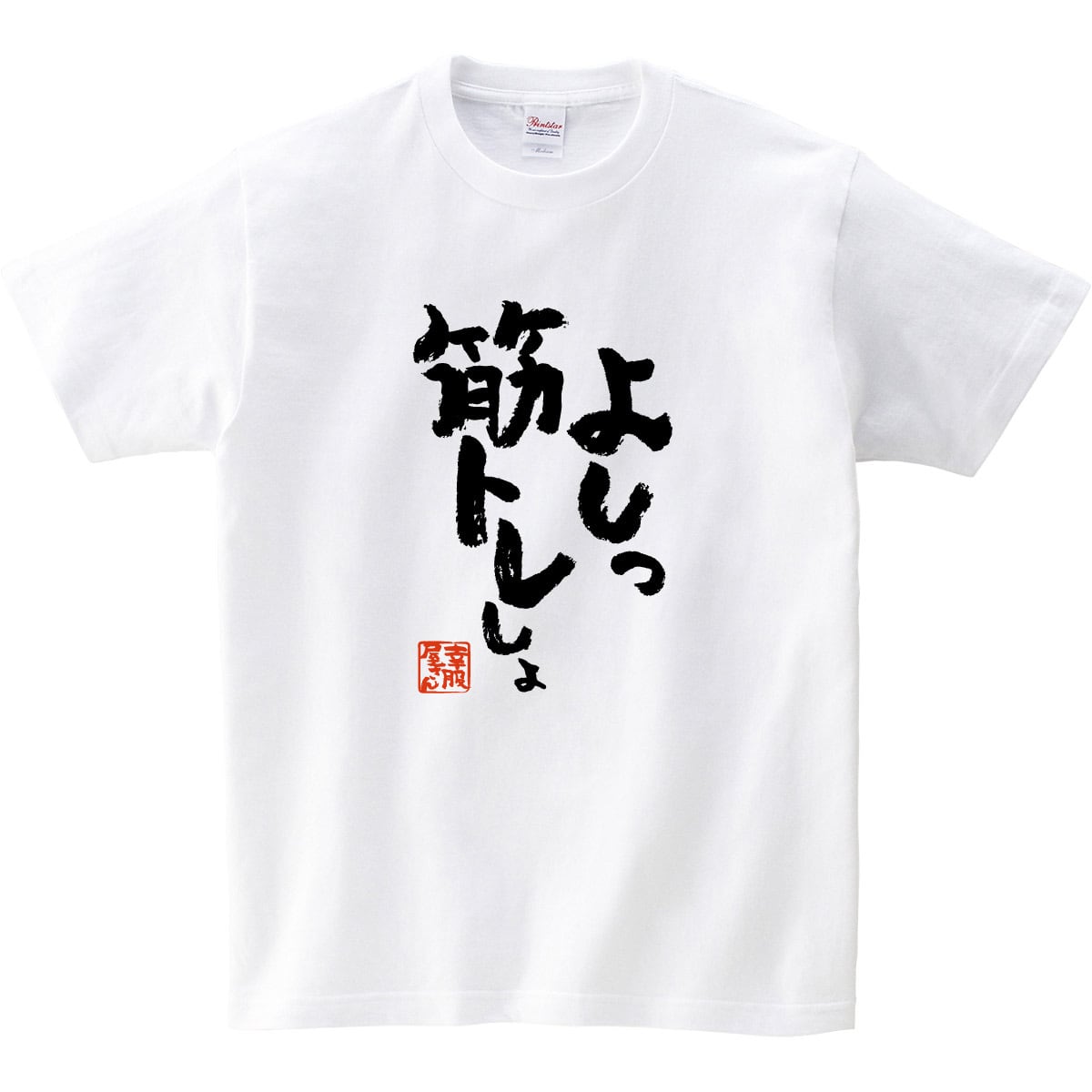 よしっ、筋トレしよ。 ka400-104 筋トレ・ダイエット  おもしろ 漢字Tシャツ