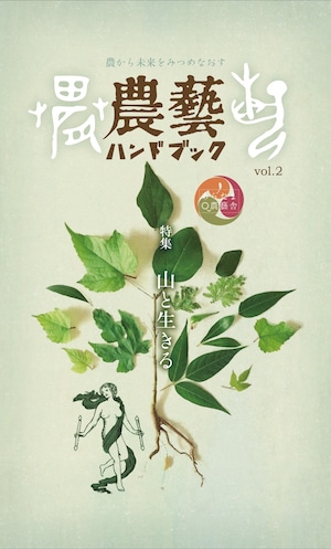 農藝ハンドブック vol.2 「山と生きる」【期間限定価格】