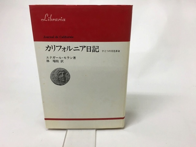 カリフォルニア日記　ひとつの文化革命　りぶらりあ選書　/　エドガール・モラン　林瑞枝訳　[15642]