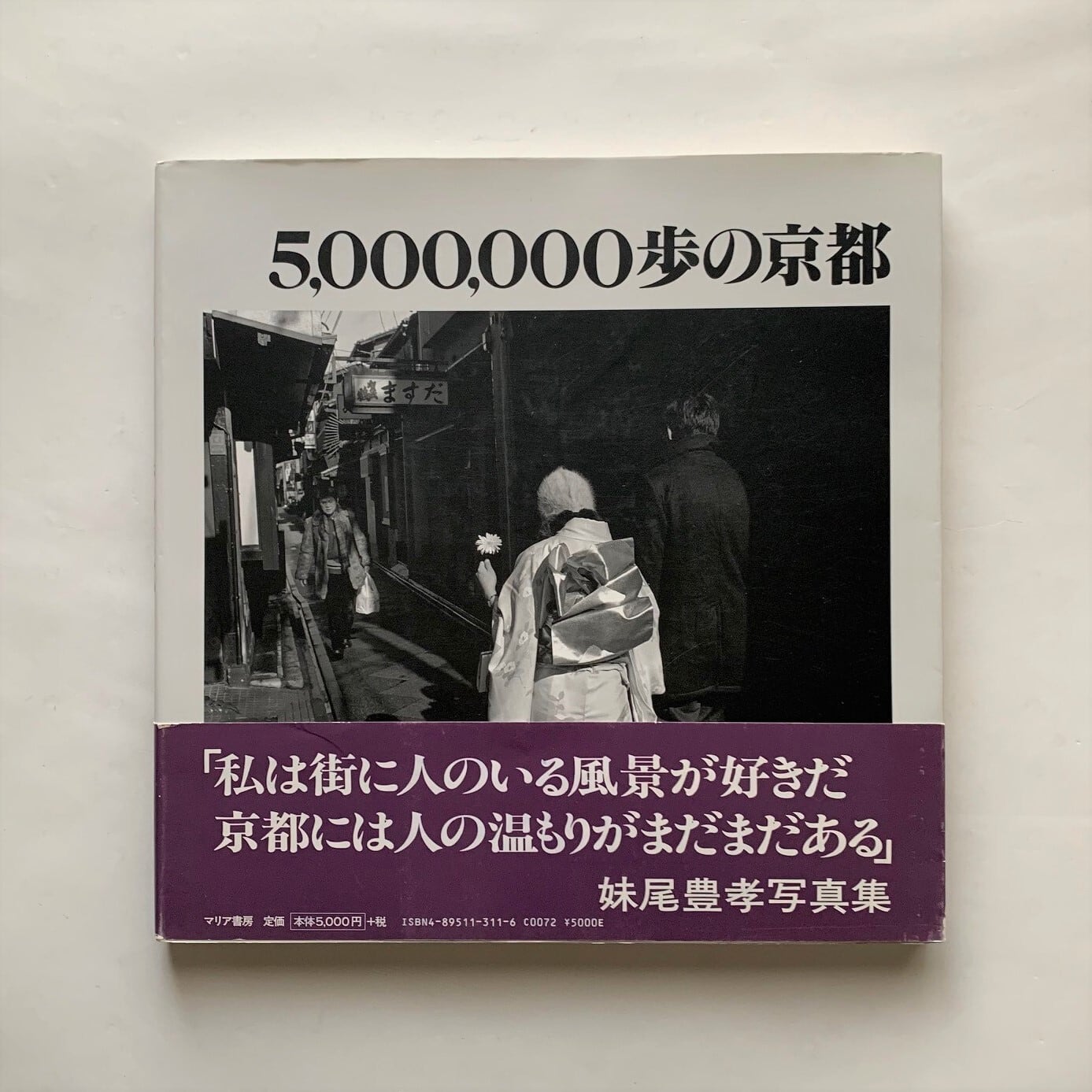 5,000,000歩の京都 / 妹尾 豊孝