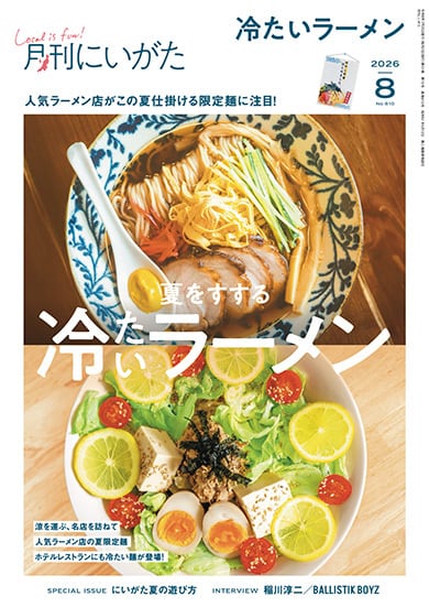 月刊にいがた』の本