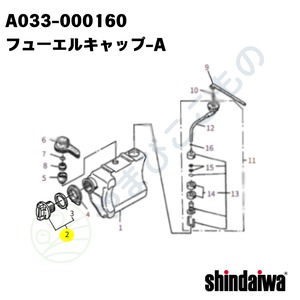 〇　フューエルキャップ-A（A033-000160）やまびこ純正