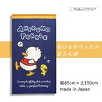 【受注生産】のれん あひるのペックル　おさんぽ 幅85×丈150cm 91940