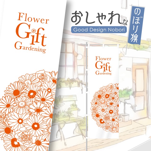 花　園芸　ガーデニング　のぼり旗　おしゃれ　のぼり　オリジナルデザイン　1枚から購入可能