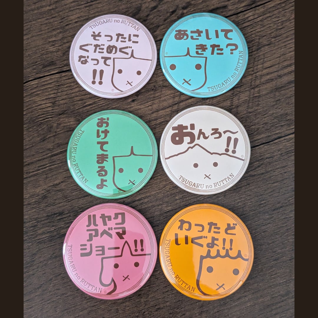 ルッタン津軽弁缶バッジシーズン5 | ルッタンノヤバイ帝国