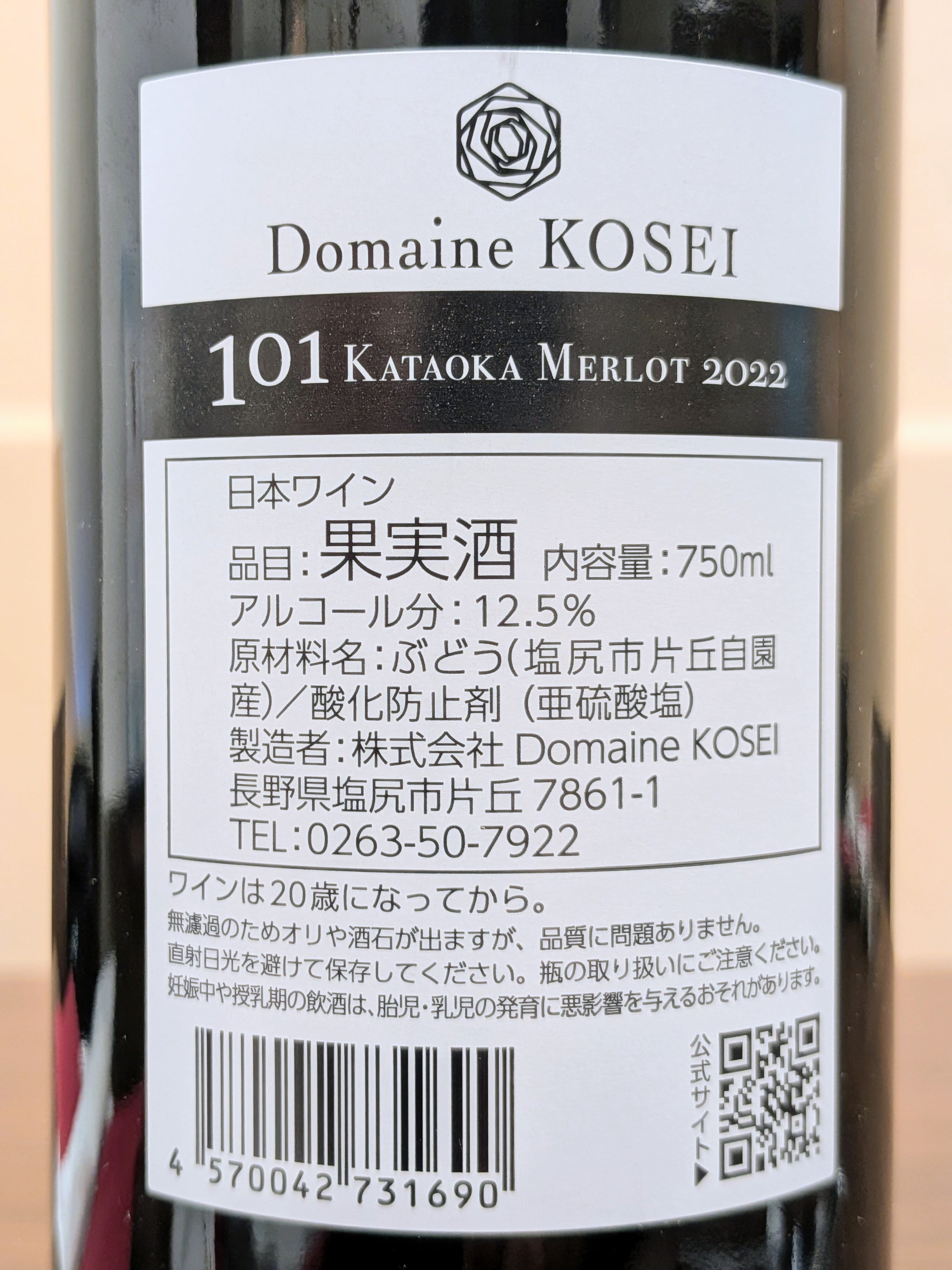 ドメーヌコーセイ 101KATAOKA MERLOT2022 | カッパ・シェフの日本わい