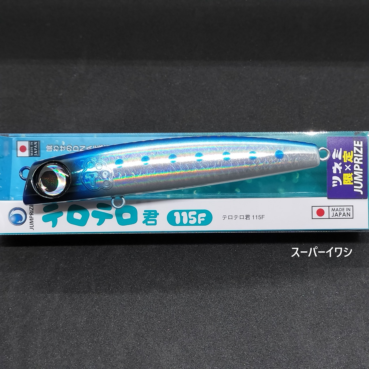 【新製品】JUMPRIZE テロテロ君115F 12g