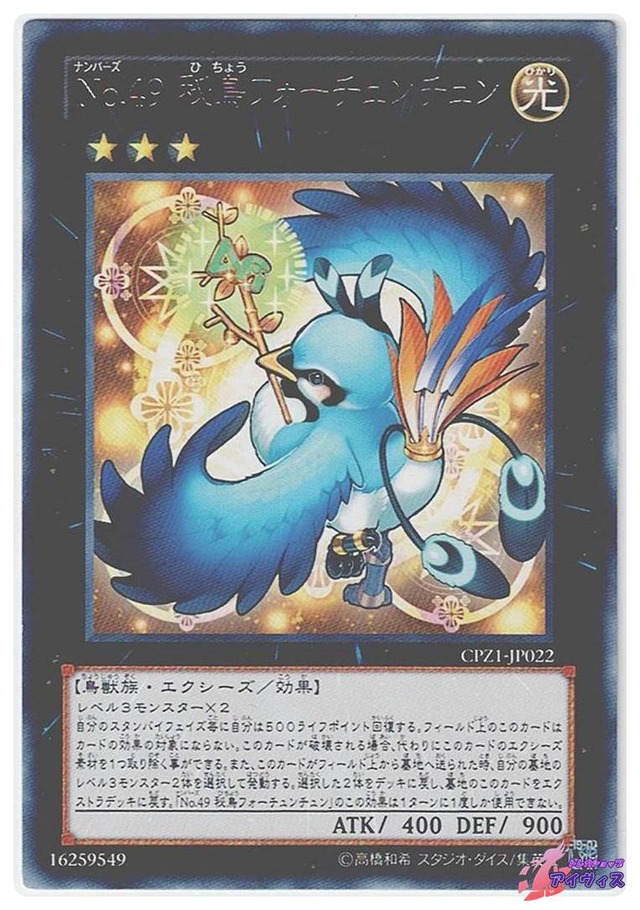Ｎｏ.４９ 秘鳥フォーチュンチュン　[レア] [ランクB] [CPZ1-JP022] [遊戯王]