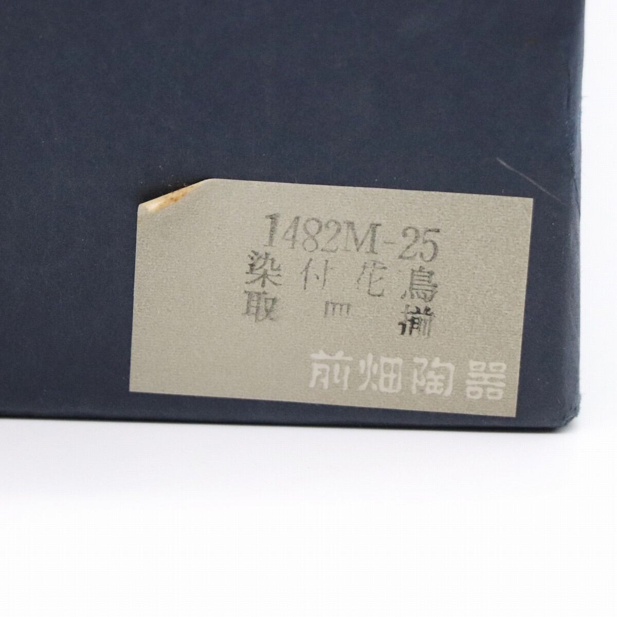 庫山窯・前畑陶器・染付花鳥・取皿揃・小皿5客・和食器・No.210329-10