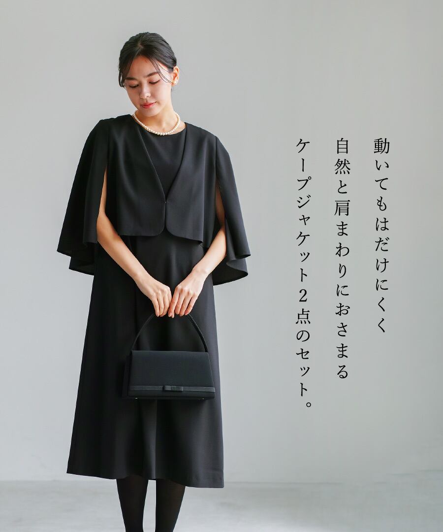 最強配送】喪服・礼服【洗えるフォーマル】ケープジャケット＆Aライン