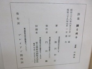 睡り椅子　献呈署名入　/　新川和江　　[29899]