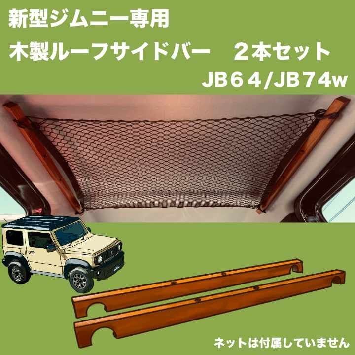 新型ジムニー専用】木製ルーフサイドバー 2本セット 天井収納【JB64/74 