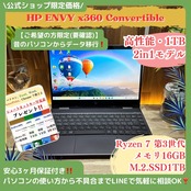 \ 公式ショップ限定価格❣️/ 2in1モデル《ハイスペック》タッチパネル式【HP ENVY x360】Ryzen7 メモリ16GB SSD1TB ノートパソコン 安心サポート&3ヶ月保証付き