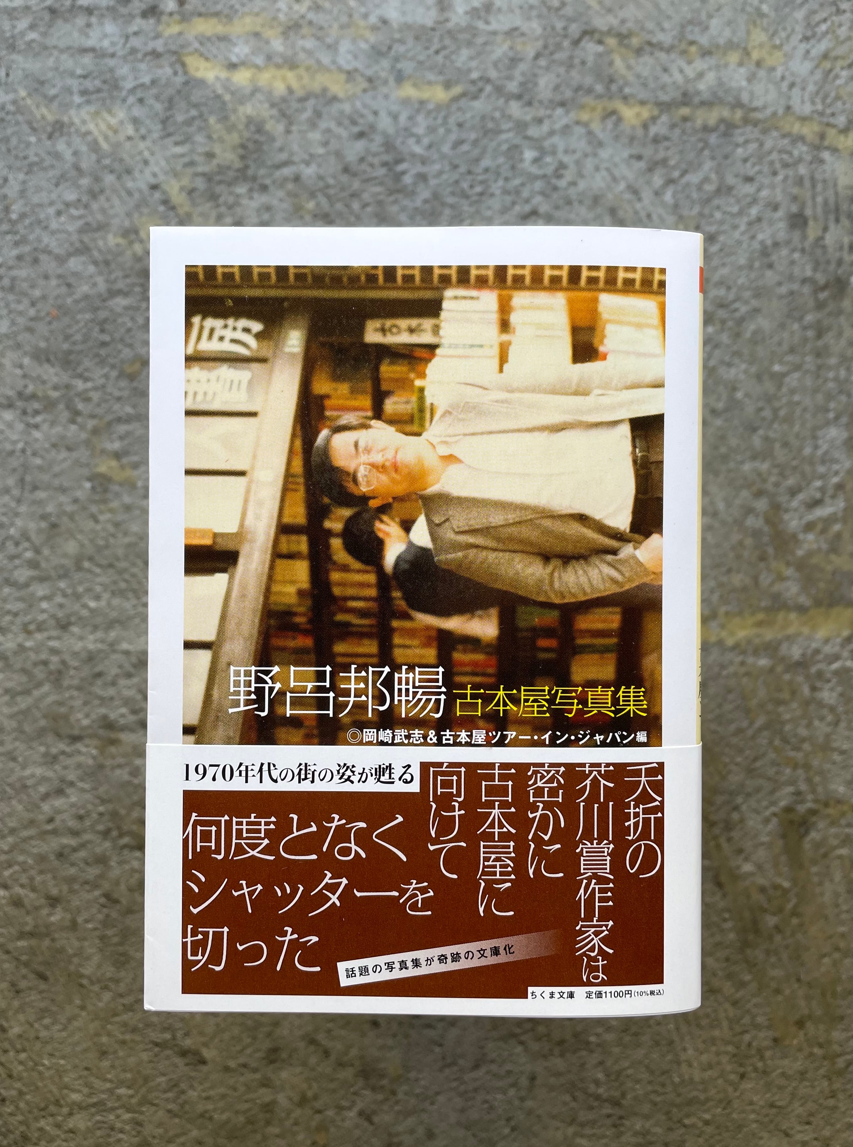 野呂邦暢古本屋写真集 /中央線古本屋合算地図 /岡崎武志×古ツア　古本屋写真集 Amazon.co.jp: 野呂邦暢 古本屋写真集 (ちくま文庫) : 野呂 邦暢, 岡崎