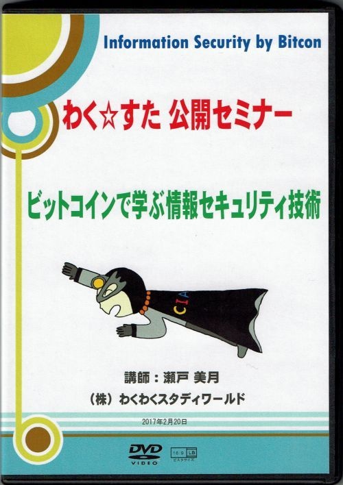 わく☆すた公開セミナーDVD　ビットコインで学ぶ情報セキュリティ技術