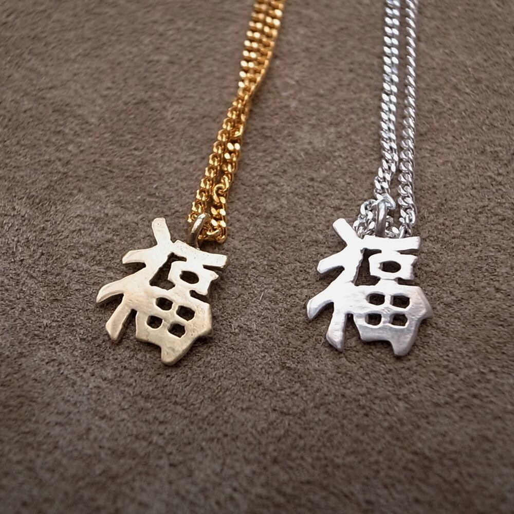 SOUVENIR NECKLACE- 福 SMALL SILVER | ROSETTAPRAYER
