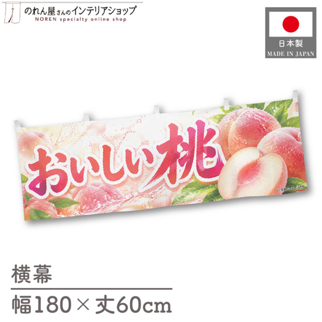 【受注生産】横幕 ポンジ おいしい桃 180×60cm 52346