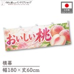 【受注生産】横幕 ポンジ おいしい桃 180×60cm 52346
