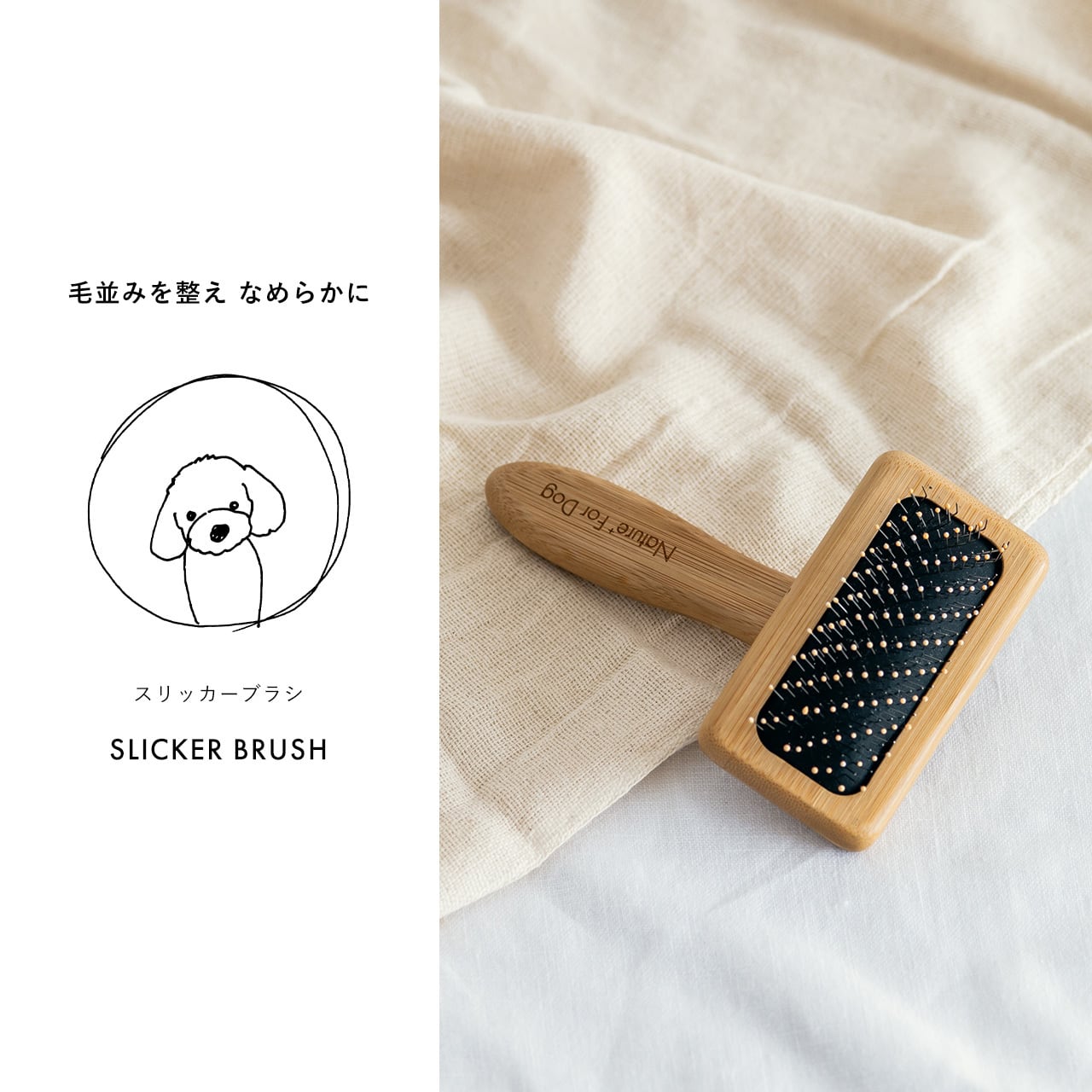 スリッカーブラシ（オリジナル巾着入り） | Nature+ For Dog【公式