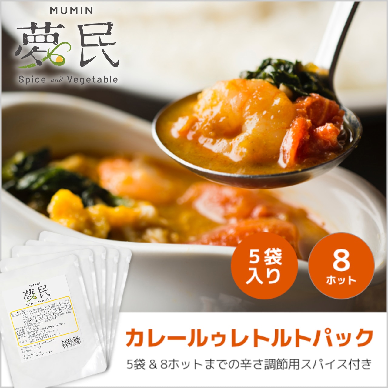 夢民カレー 激辛セット（レトルト5袋+スパイス8ホット 5袋）