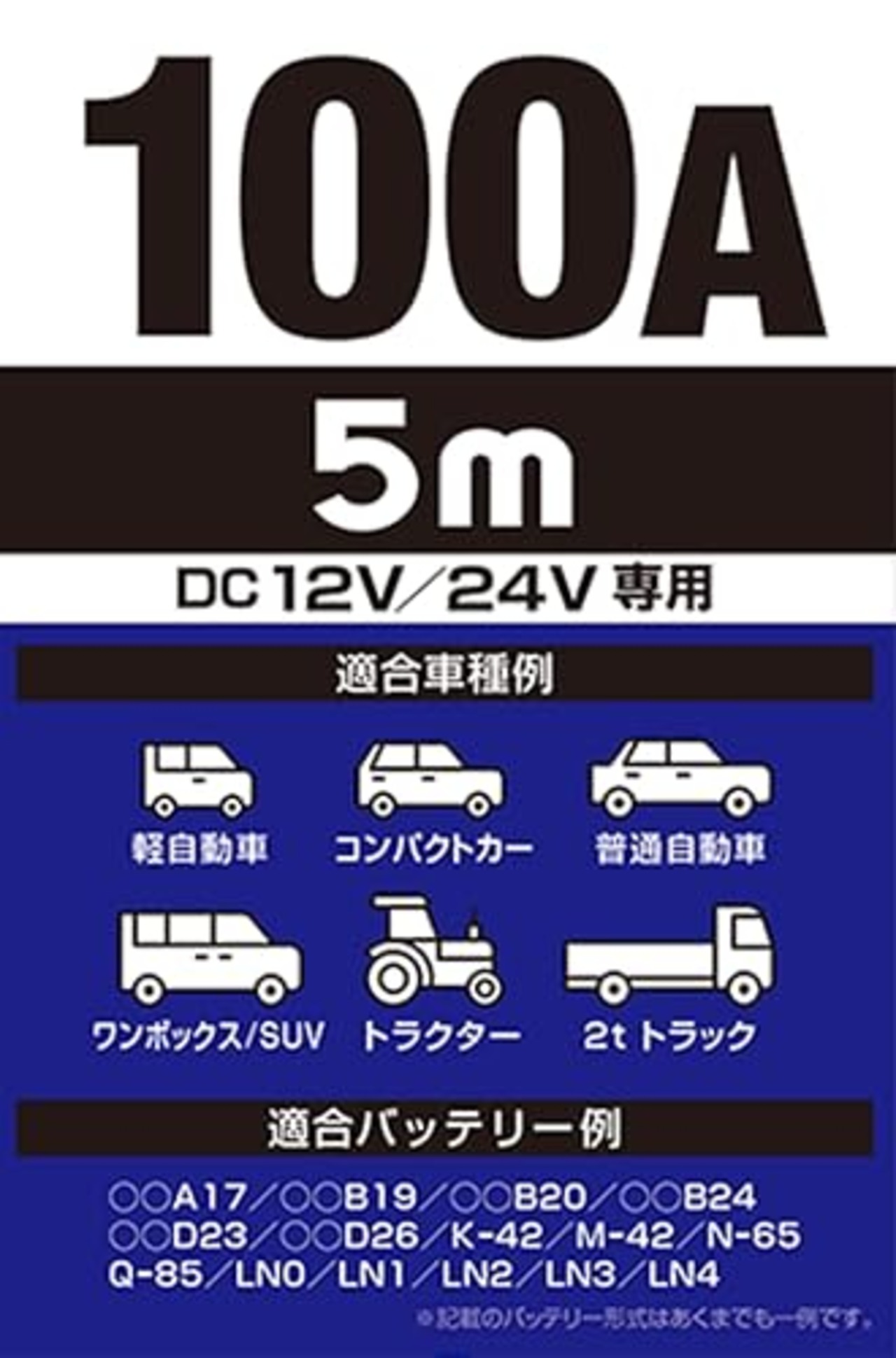 BAL(大橋産業) ブースターケーブル DC12V DC24V 100A 5m 軽自動車 コンパクトカー 普通乗用車 SUV ワンボックス トラクター 2tトラック HV ハイブリット車 救援端子 細型絶縁フルカバークリップ 取り付け手順タグ 品番:1683