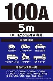 BAL(大橋産業) ブースターケーブル DC12V DC24V 100A 5m 軽自動車 コンパクトカー 普通乗用車 SUV ワンボックス トラクター 2tトラック HV ハイブリット車 救援端子 細型絶縁フルカバークリップ 取り付け手順タグ 品番:1683