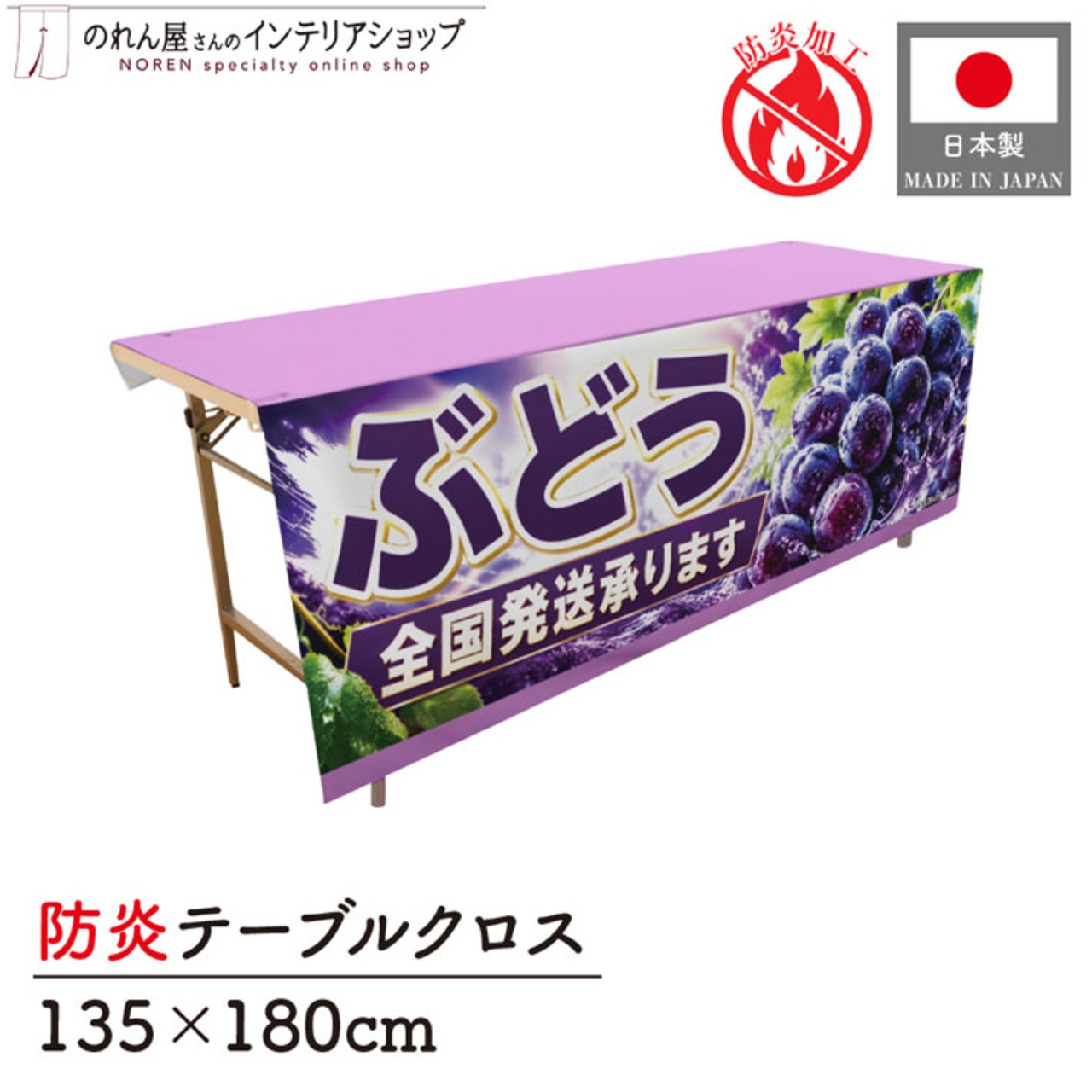 【受注生産】テーブルクロス 防炎トロマット ぶどう 全国発送 135×180cm 52536