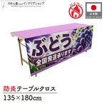 【受注生産】テーブルクロス 防炎トロマット ぶどう 全国発送 135×180cm 52536
