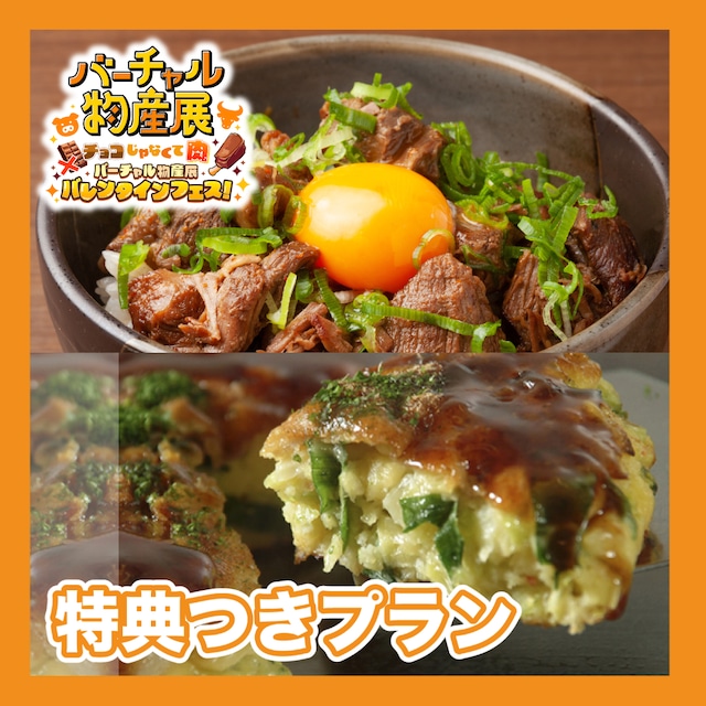 【特典付きプラン】京都産豚肉とタップリの京野菜　レンジでお店の味そのまんま　京風お好み焼き豚玉と最強ツマミ牛すじのセット（肉バレンタイン）