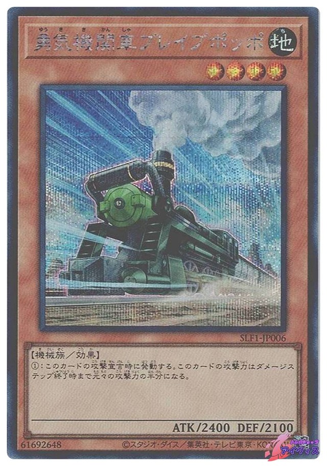 勇気機関車ブレイブポッポ　[シク] [ランクB] [SLF1-JP006] [遊戯王]