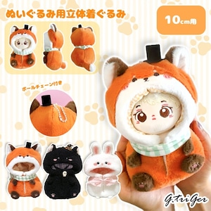 ぬいぐるみ用立体着ぐるみ10cm用TGMC-1205