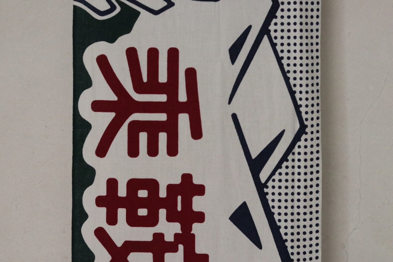 乘鞍印 手拭い(キナリ生地)