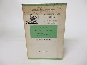 中国の歴史　研究社小英文叢書153　/　スットヒル　福原麟太郎・酒井忠夫訳注　[16890]