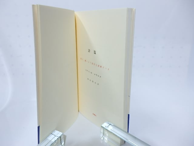 骰子一擲 改訂版 / ステファヌ・マラルメ 秋山澄夫訳 [28282 骰子一擲 改訂版 / ステファヌ・マラルメ 秋山澄夫訳 [28282