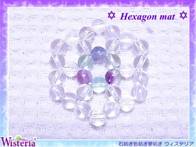 ヘキサゴンマット | Wisteria（ウィステリア）