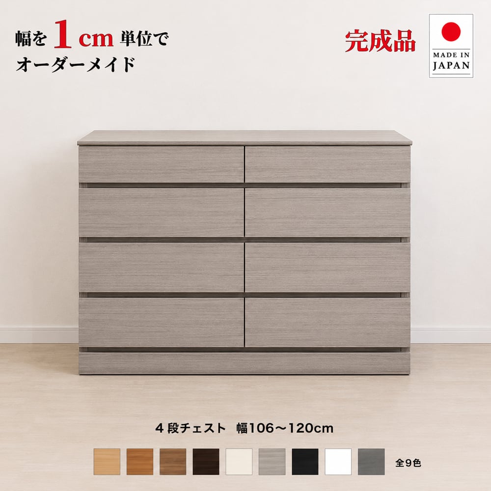 チョイスト 4段チェスト 幅106~120cm 高さ1cm単位でオーダー可能!日本製・職人仕上げ奥行30/35/43.5cm対応