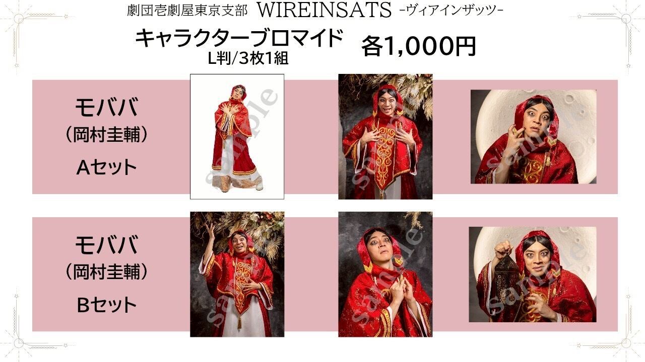 ヴィアインザッツ」キャラクターブロマイド | 劇団壱劇屋東京支部