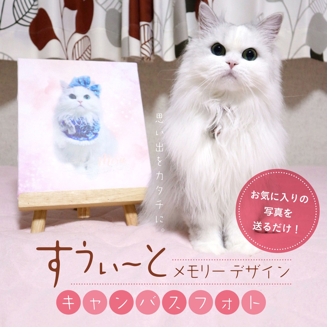 キャンバスフォト｜すうぃ〜とメモリーデザイン