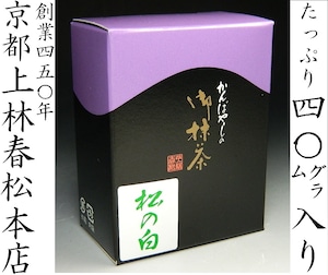 軽減税率８％　創業４５０年　宇治抹茶　京都　上林春松本店製　松の白４０ｇ　薄茶　箱入り　お抹茶　お茶会　茶道具　新品