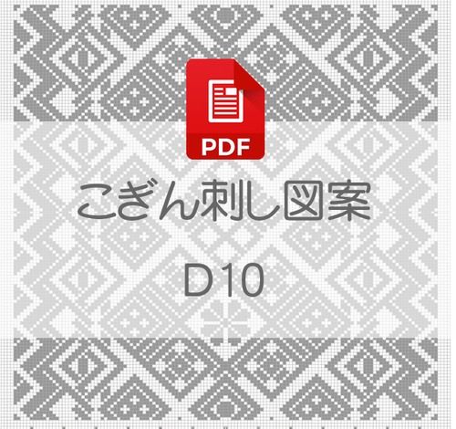 【D10】PDFこぎん刺し図案　デジタルデータ