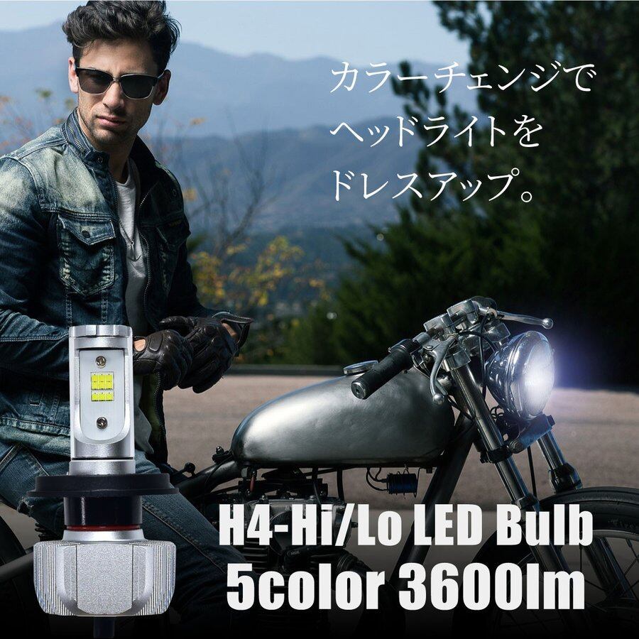 3枚目 H4 LED ヘッドライト バイク バルブ Hi-Lo切替 無極性 5色