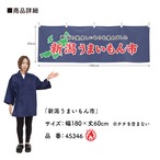 【受注生産】横幕 防炎 新潟うまいもん市 180×60cm 45346