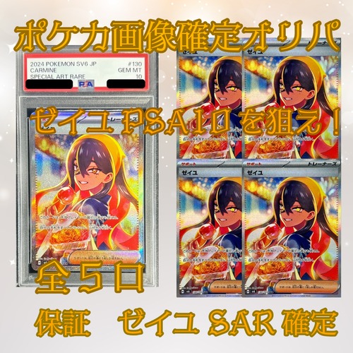 ポケカ画像確定オリパ　ゼイユPSA10を狙え！　25000円　ポケモンカードゲーム
