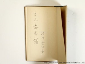 昴　塩川秀次郎詩集　献呈署名入　/　塩川秀次郎　　[36392]