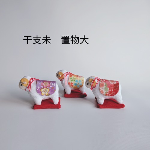 【各色限定1点・期間限定】福ひつじの座布団飾り【干支未(ひつじ・羊) ちりめん座布団置物（大）】2027年お正月飾り・お正月飾り・お年賀・開運インテリア