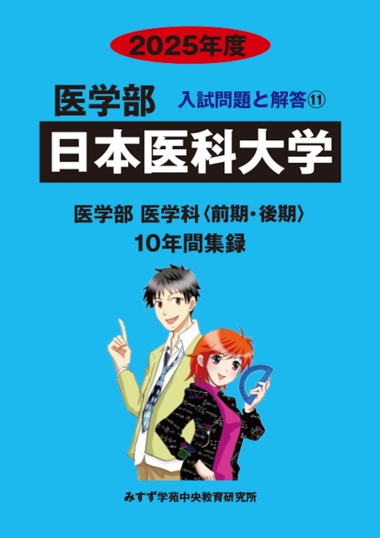 2025年度　私立医学部入試問題と解答　11.日本医科大学