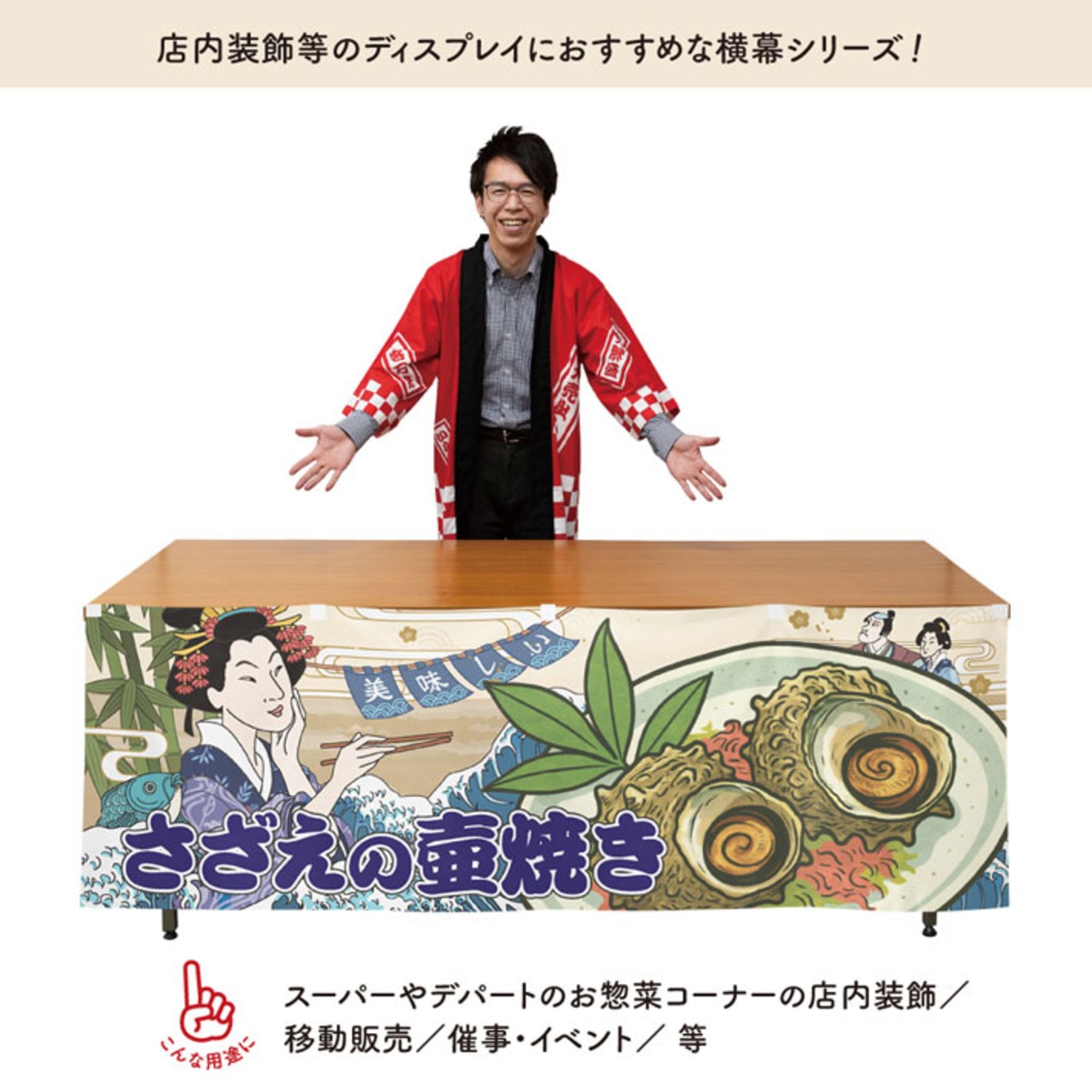 【受注生産】横幕 防炎 サザエの壺焼き/さざえの壺焼き/サザエのつぼ焼き Ukiyo-e Style 180×60cm