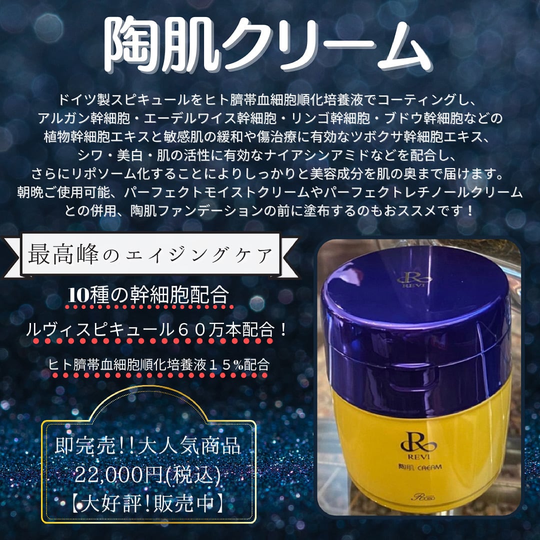 REVI　陶肌クリーム　50g　新品