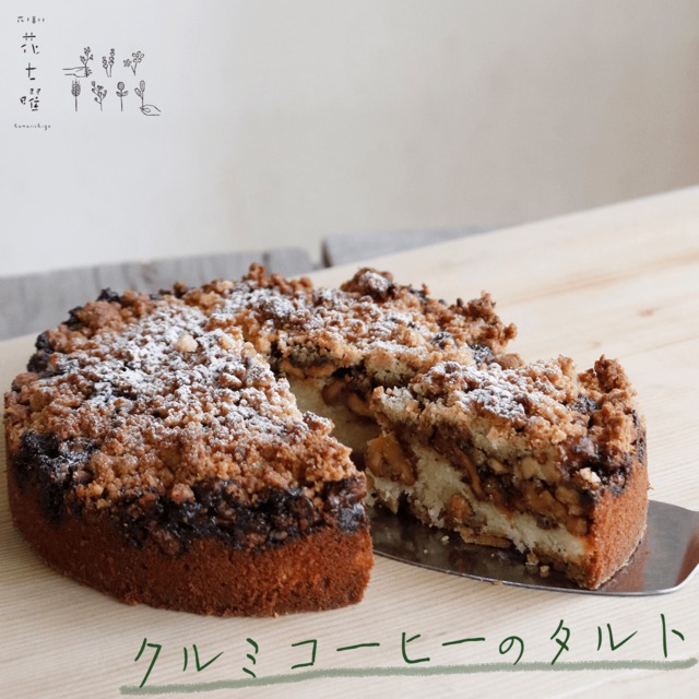 【冷凍便】富良野花七曜の大雪コーヒーとクルミのタルト / 北海道産小麦 バター 大雪なたまご こだわり素材焼き込みタルト カリッとくるみにしっとりアーモンドクリーム ＊ 母の日 誕生日 結婚祝い 父の日 敬老の日 ギフト プレゼント