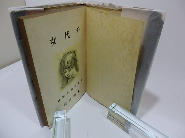 千代女 初版 / 太宰治 [26440] | 書肆田高